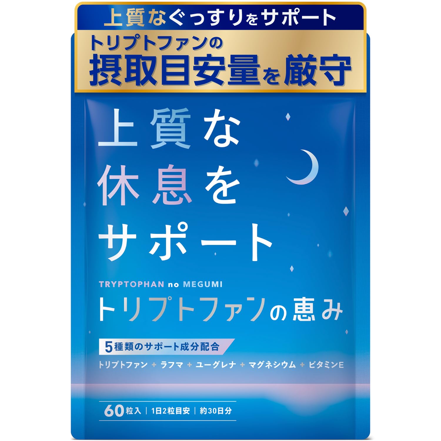 【トリプトファンの摂取量目安を厳守 220mg/日】 トリプトファン の恵み サ…