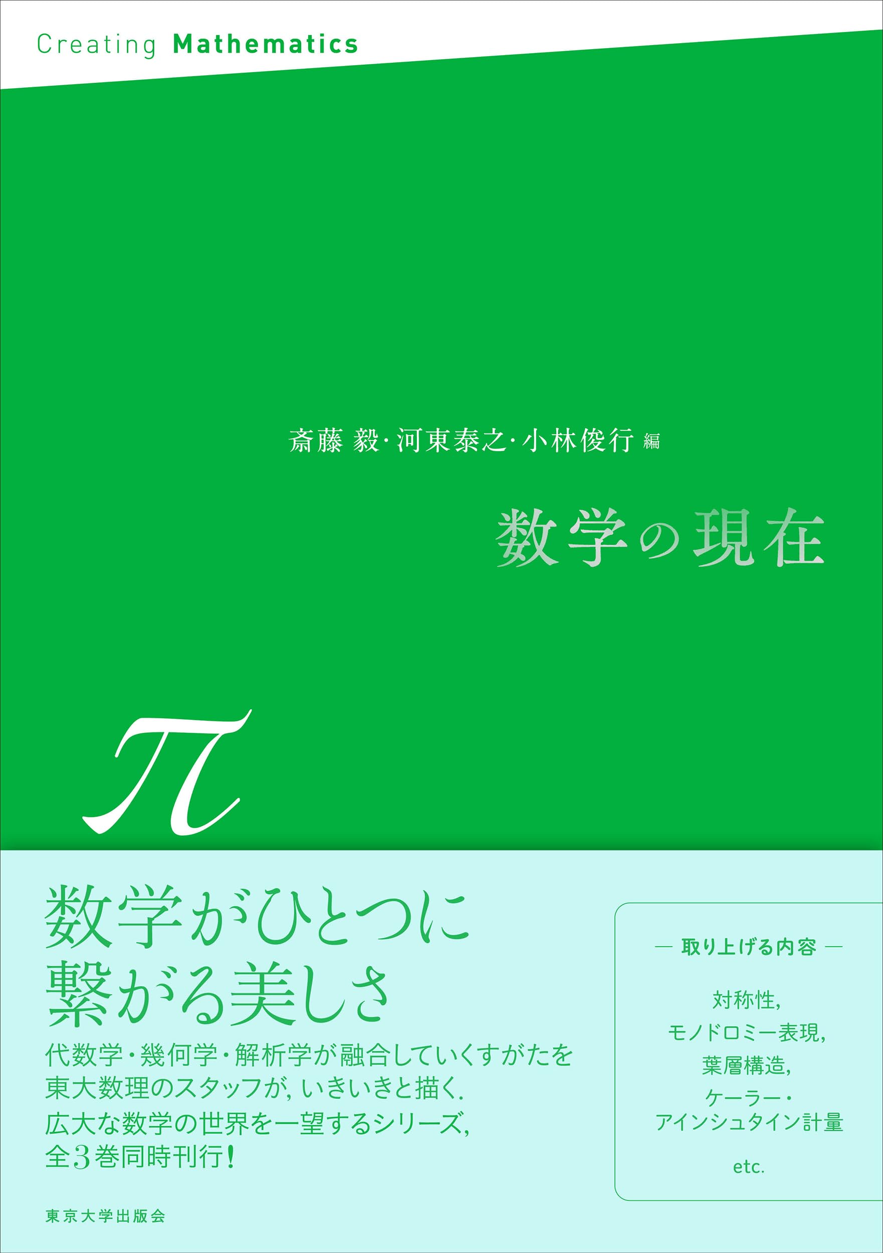 数学の現在 π | 斎藤 毅, 河東 泰之, 小林 俊行 |本 | 通販 | Amazon