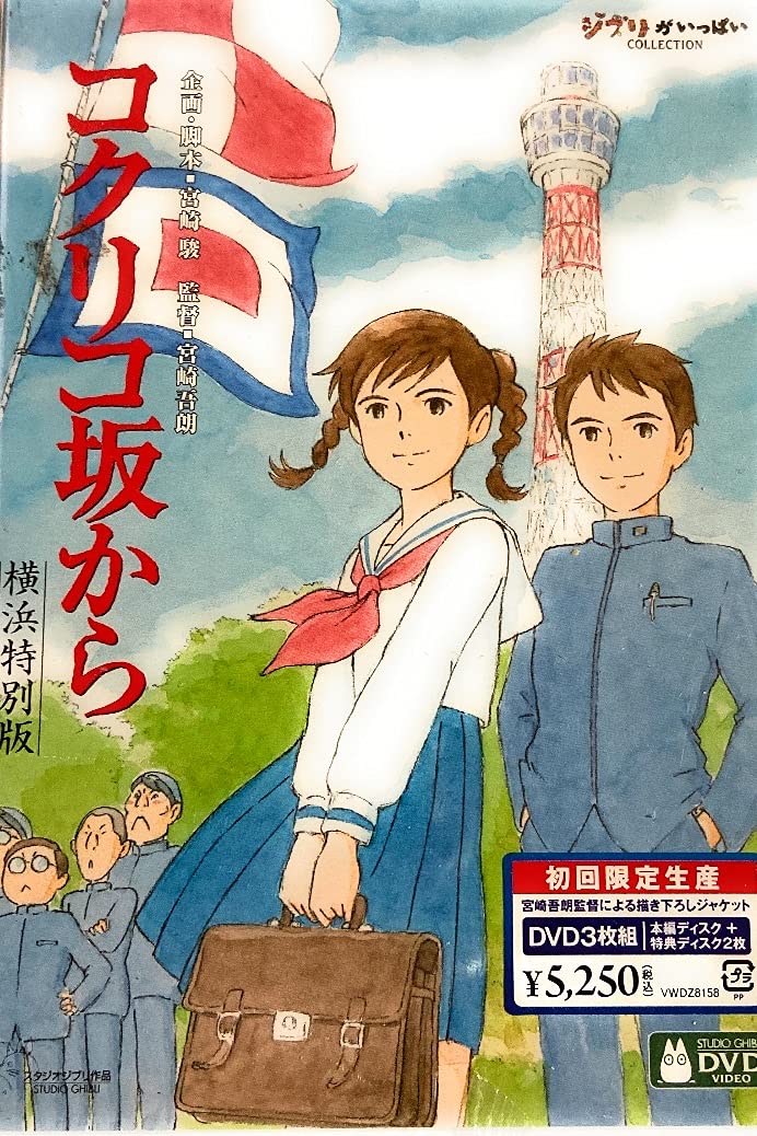 Studio Ghibli - Kokurikozaka Kara Yokohama Tokubetsu Ban (3 Dvd) [Edizione: Giappone]