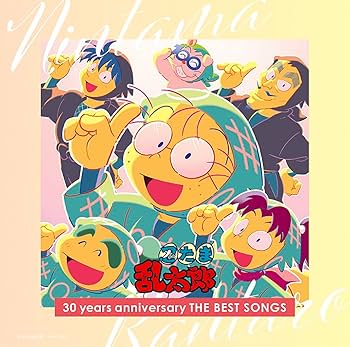 忍たま乱太郎30years anniversary THE BEST SONGS Amazon | NHKアニメ 忍たま乱太郎 30 years anniversary THE BEST