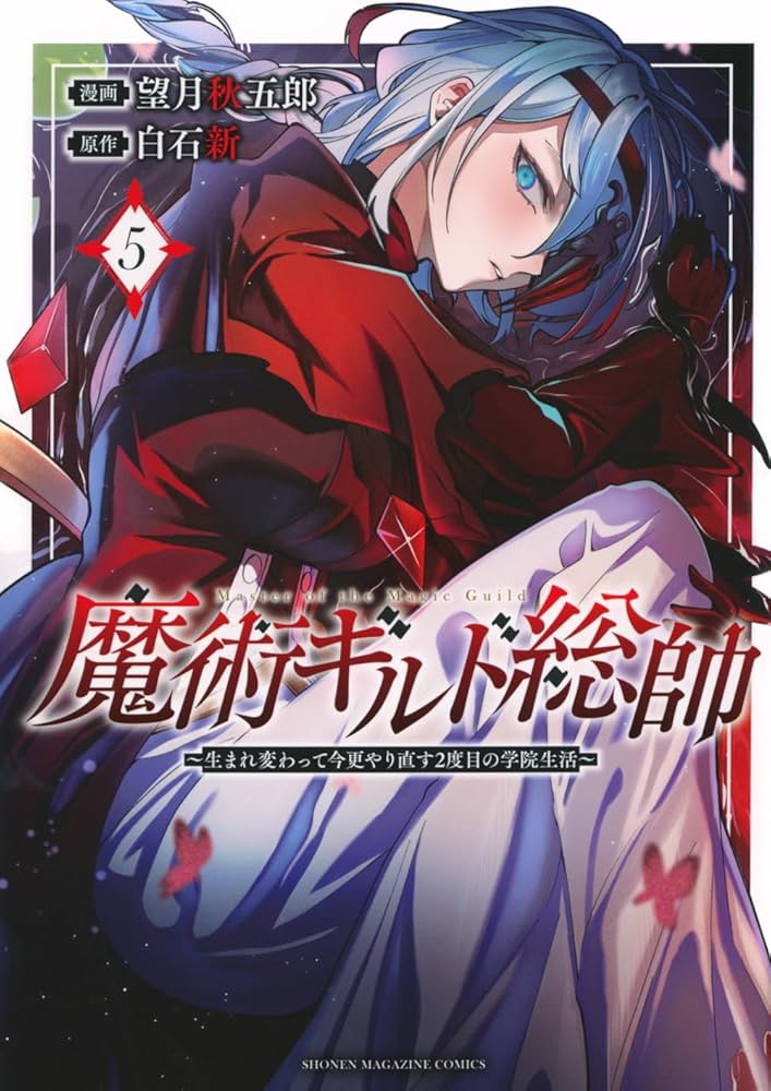 魔術ギルド総帥~生まれ変わって今更やり直す2度目の学院生活~(5) (KC