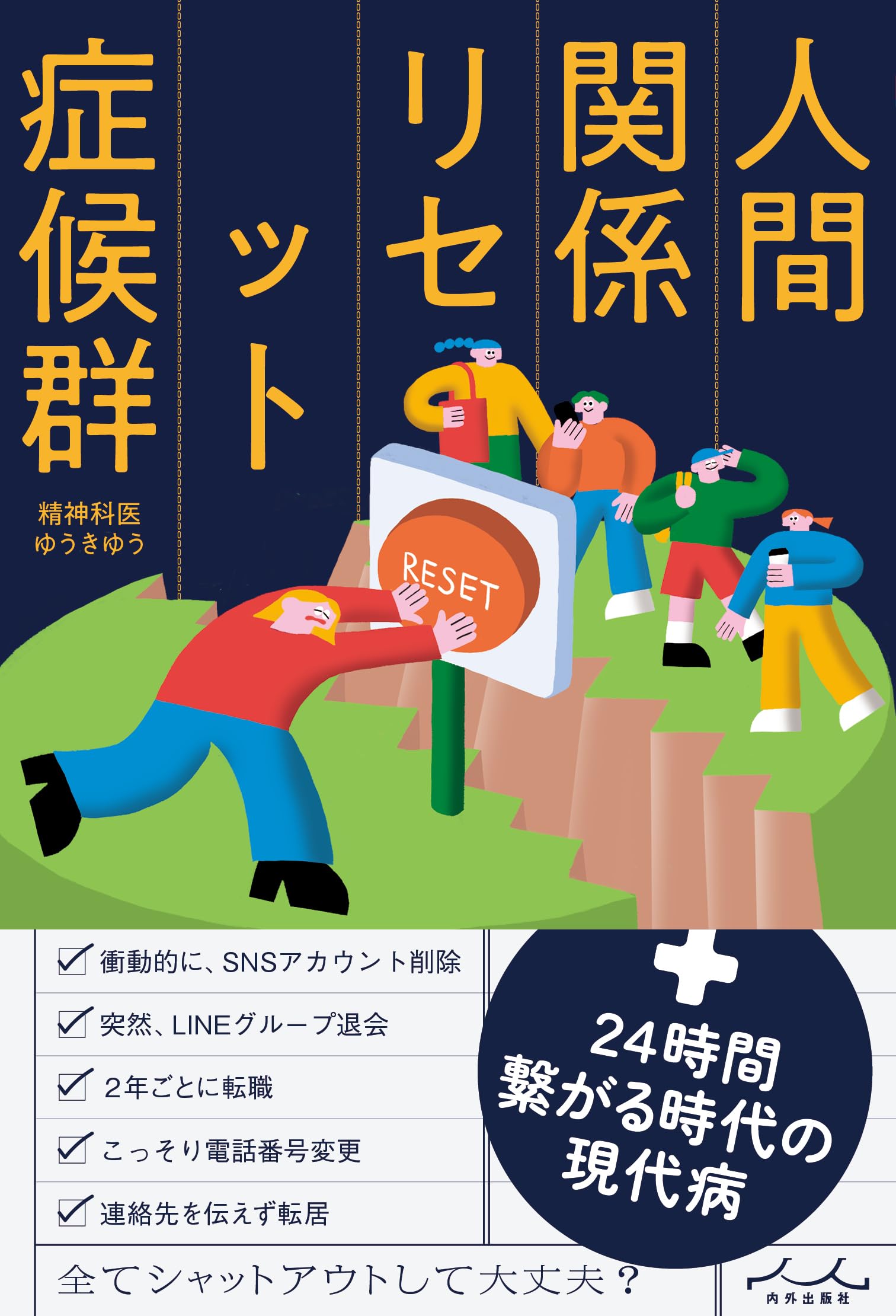 人間 関係 リセット 症候群