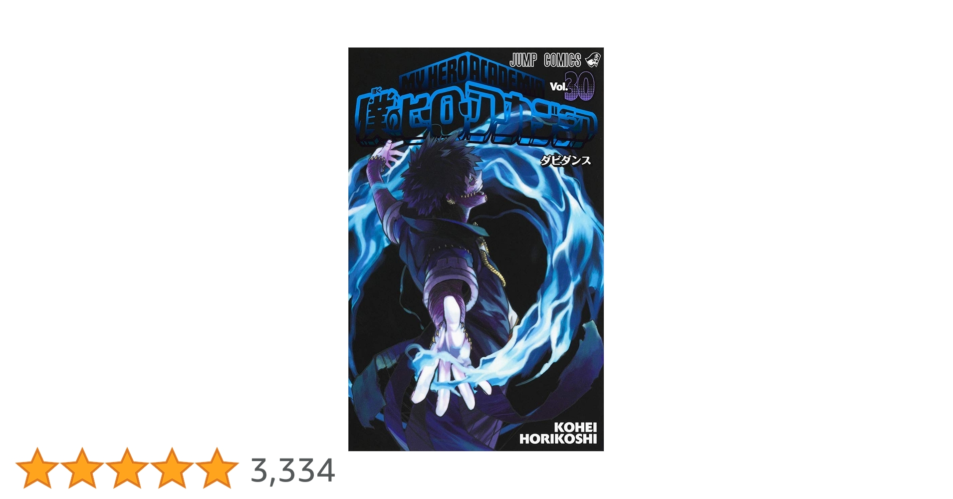僕のヒーローアカデミア 30 (ジャンプコミックス) | 堀越 耕平