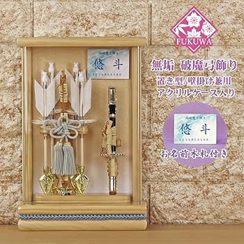 【展示品限り】正月飾り　破魔弓　ケース飾り　※閉店セール　Y9 展示品限り】正月飾り 破魔弓 ケース飾り ※閉店セール Y9 展示品