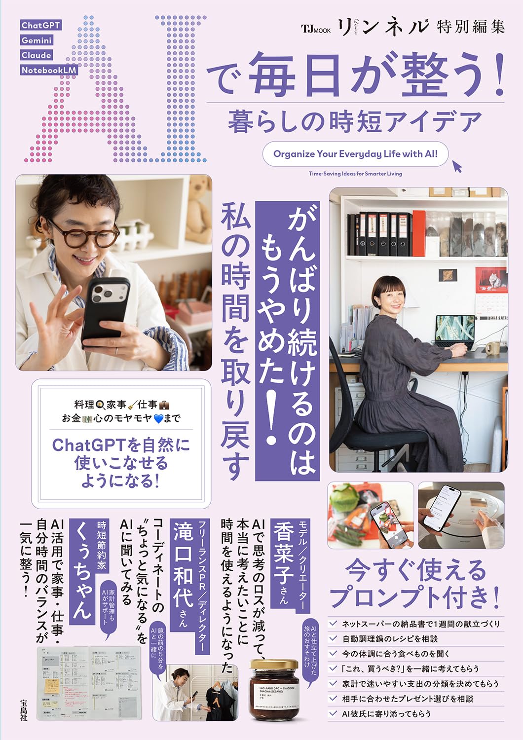 リンネル特別編集 AIで毎日が整う！ 暮らしの時短アイデア (TJ MOOK