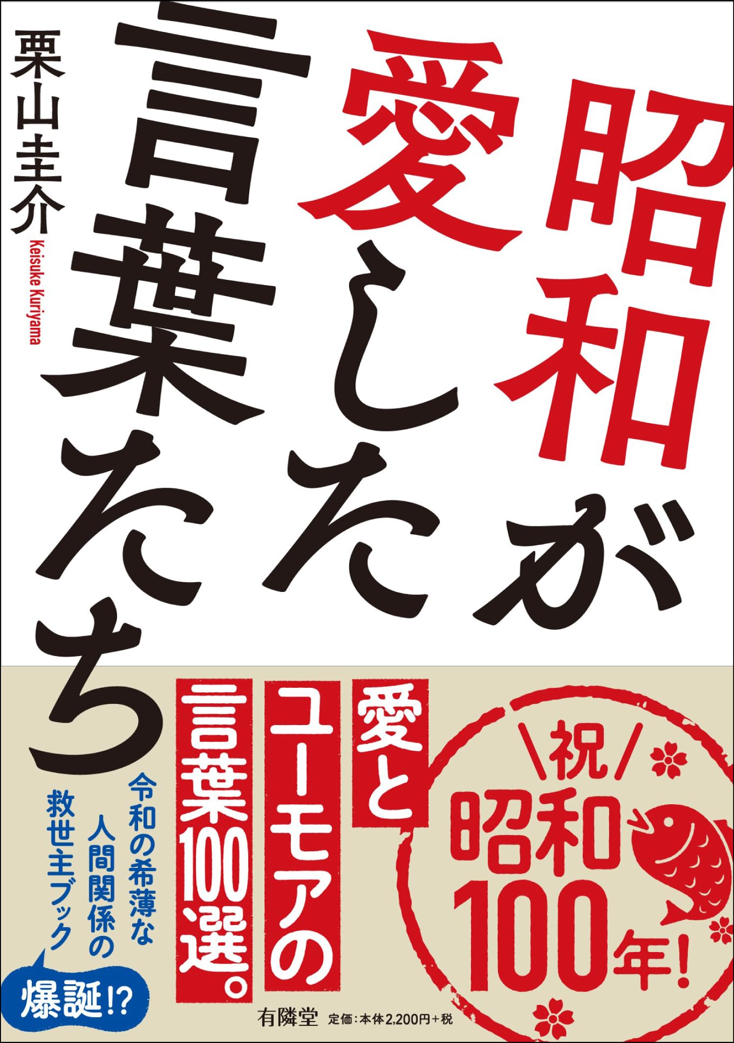 昭和が愛した言葉たち | 栗山圭介 |本 | 通販 | Amazon