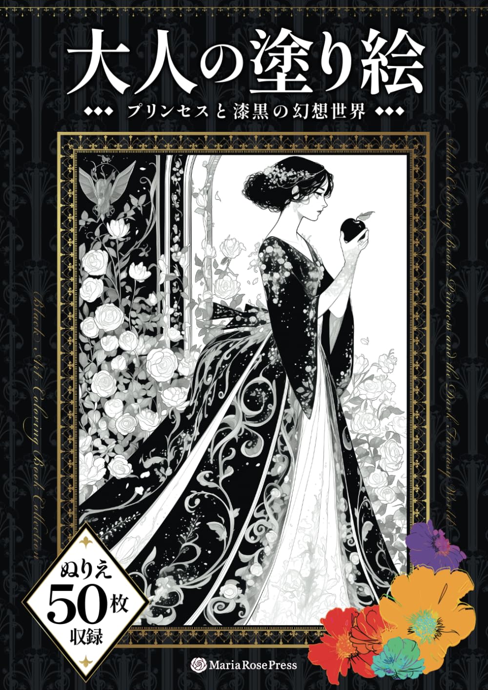 大人の塗り絵　〜プリンセスと漆黒の幻想世界〜