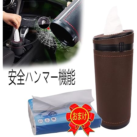 Amazon Sinlay 業界初 安全ハンマー 機能付き 車用 ティッシュケース ティッシュカバー 車用 筒型 ティッシュカバー レザー調 高い質感 便利 コーヒー 車 バイク 車 バイク