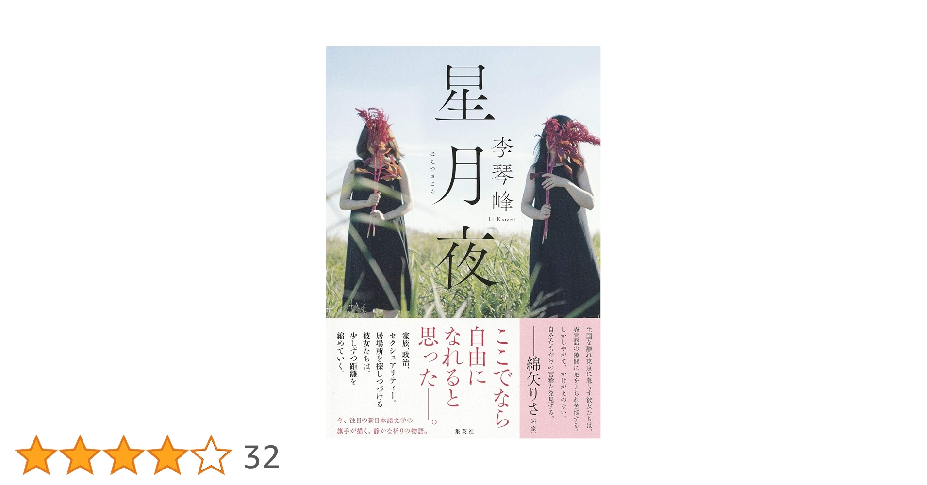 星月夜 | 李琴峰 |本 | 通販 | Amazon