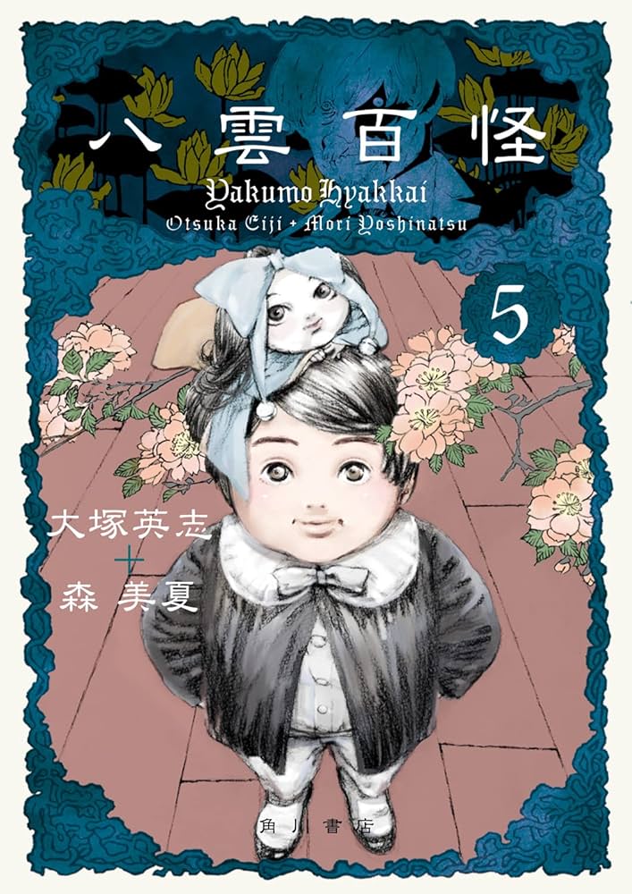 Amazon.co.jp: 八雲百怪 (5) (単行本コミックス) : 大塚 英志