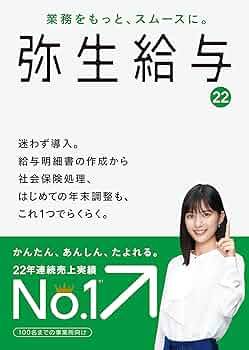 給与ソフト　弥生給与　導入も法改正も安心の給与ソフト パッケージソフト「弥生給与」「やよいの給与計算」販売終了の