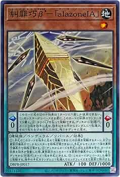 Amazon.co.jp: 遊戯王カード DBPR-JP017 糾罪巧β'－「alazoneIA