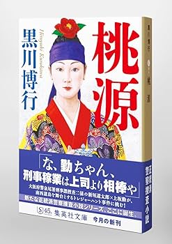 Amazon.co.jp: 桃源 (集英社文庫) : 黒川 博行: 本