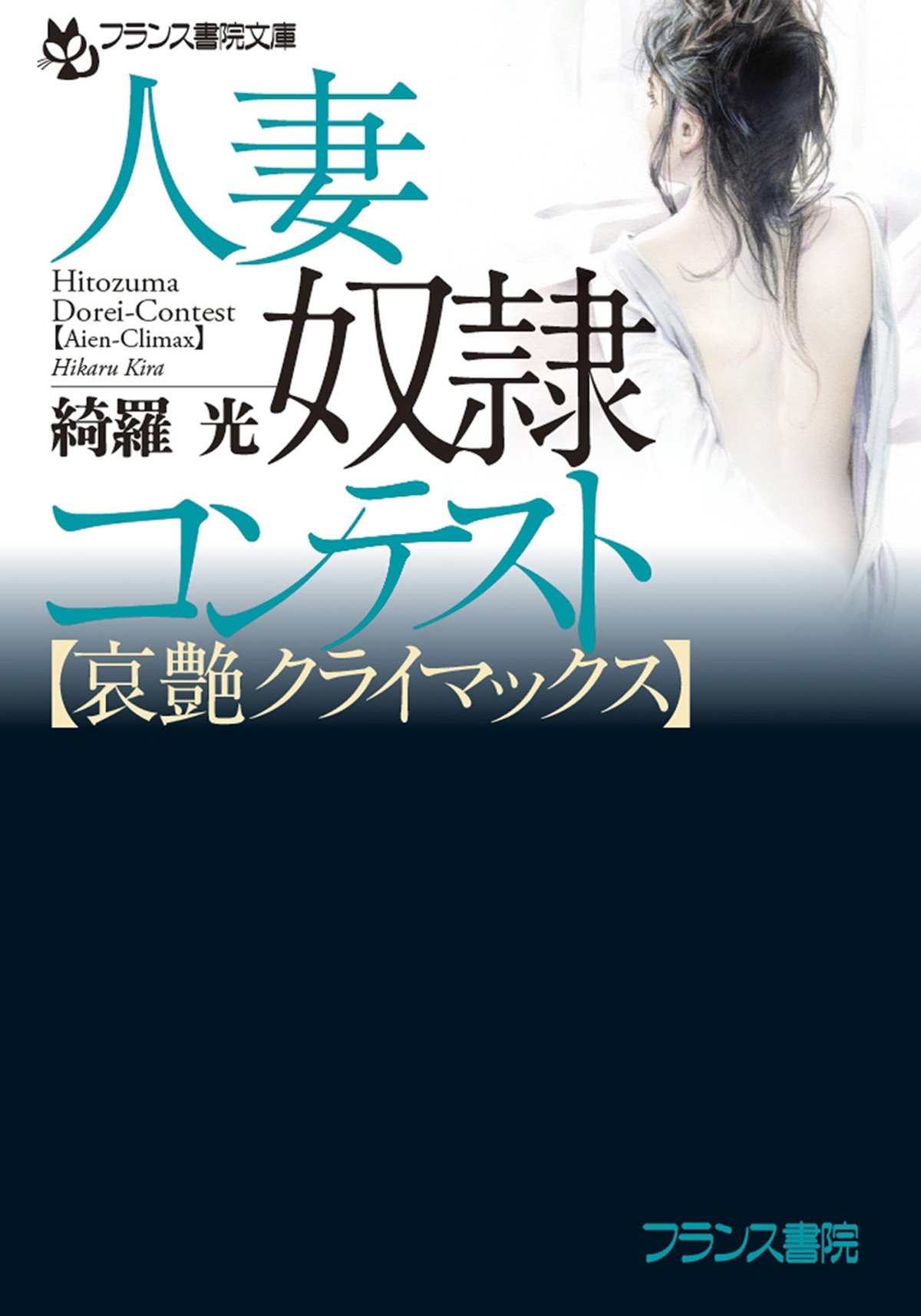 【名作】綺羅光 美姉妹シリーズ２大名作 Amazon.co.jp: 綺羅光プレミアム 2 : 綺羅 光: 本