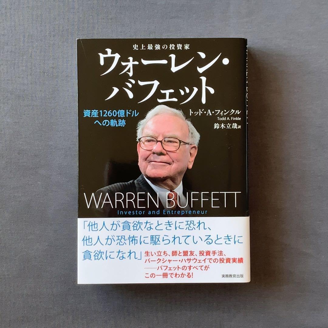 史上最強の投資家 ウォーレン・バフェット : 資産1260億ドルへの軌跡