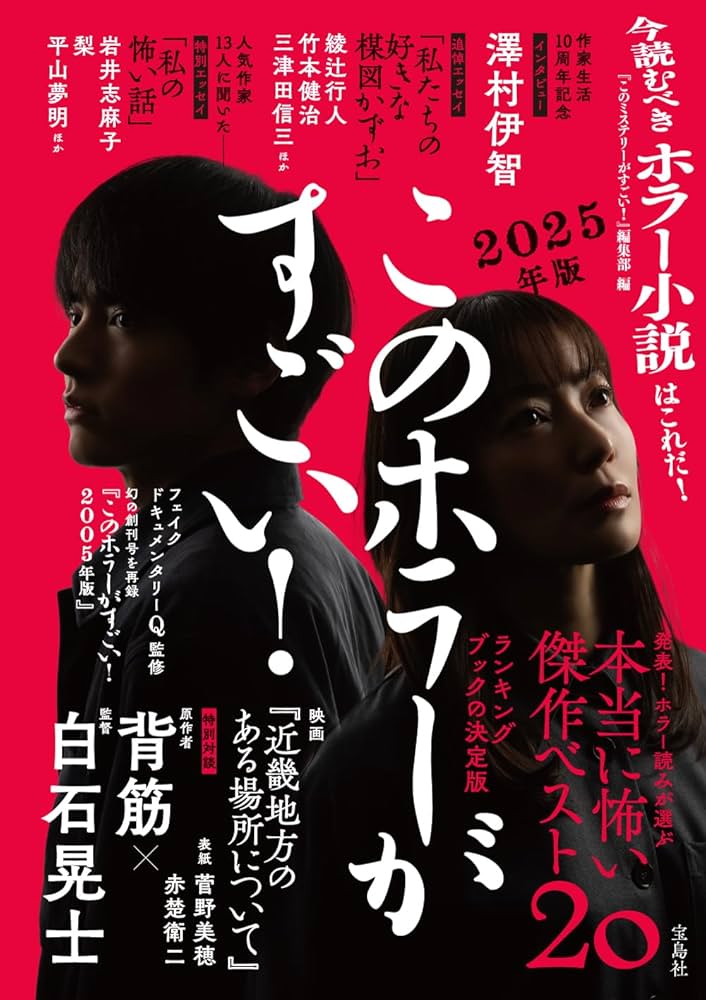 このミステリーがすごい！創刊～2025年版 全37冊全巻セット このホラーがすごい! 2025年版 | 『このミステリーがすごい!』編集部