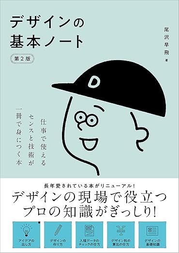 デザインの基本ノート［第2版］ 仕事で使えるセンスと技術が一冊で身につく本の表紙
