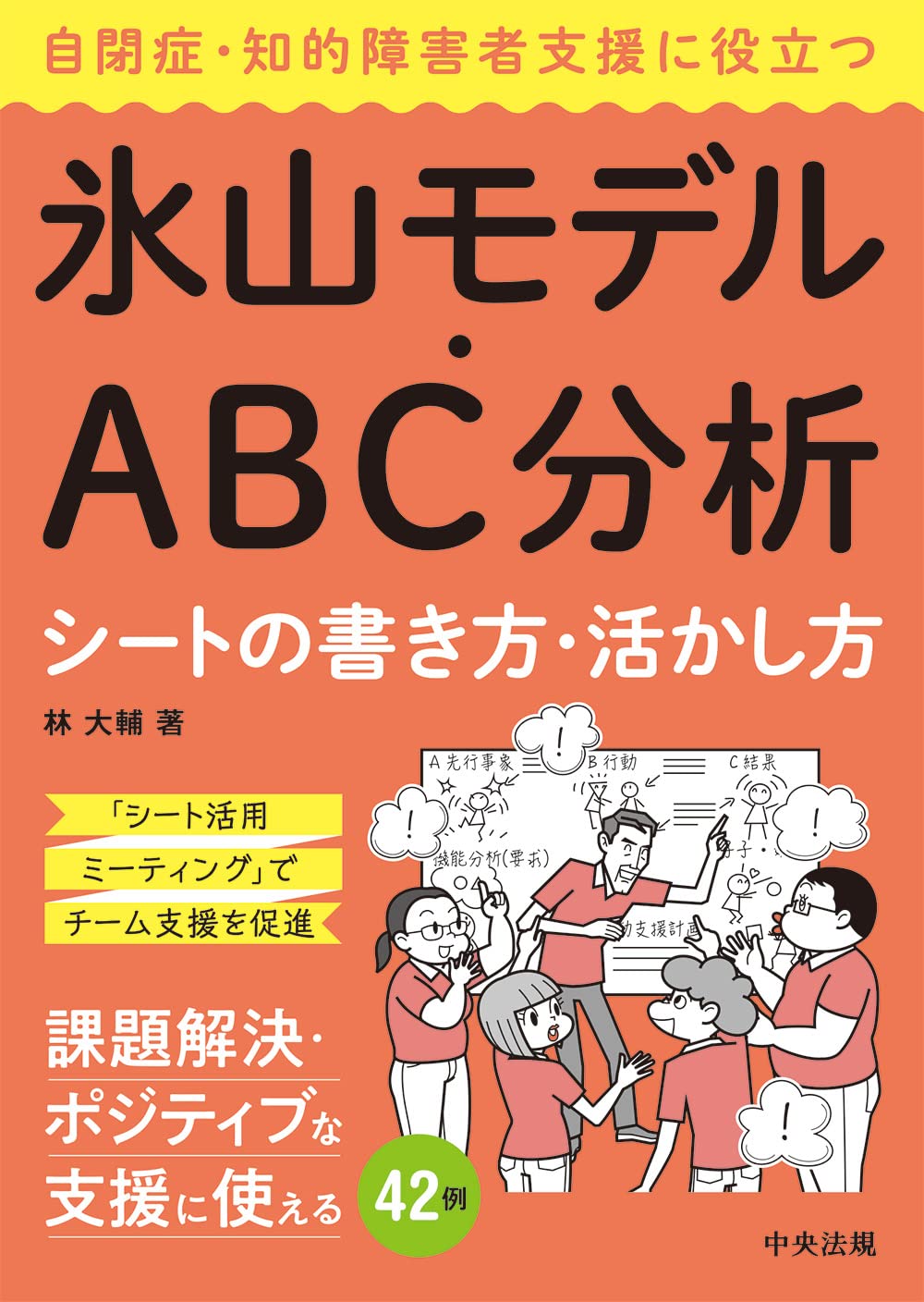 自閉症 知的障害者支援に役立つ氷山モデル Abc分析シートの書き方 活かし方 林 大輔 本 通販 Amazon