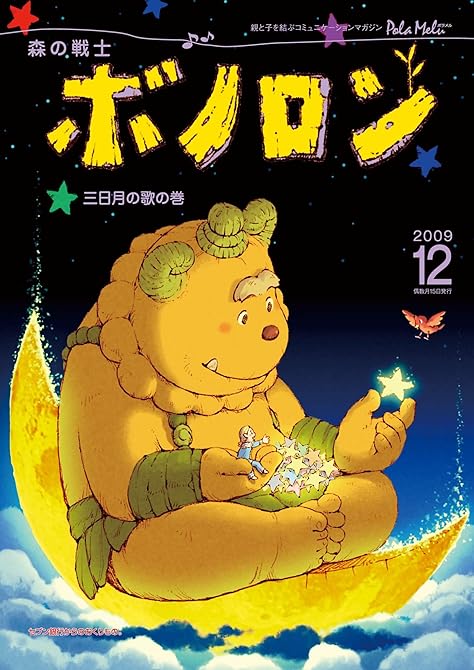 『森の戦士ボノロン ポラメル復刻版 2009年12月号 三日月の歌の巻』の表紙イラスト 電子書籍 漫画