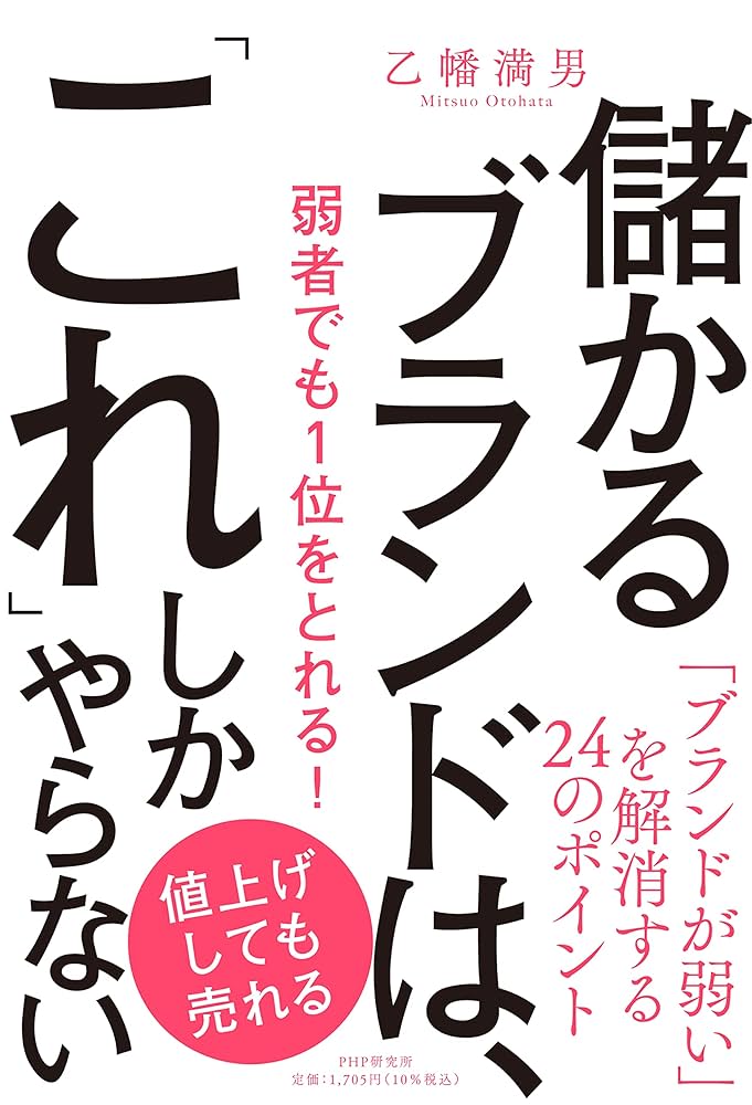儲かるブランドは、「これ」しかやらない 弱者でも1位をとれる