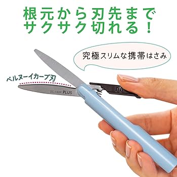 Amazon | プラス はさみ 携帯用 フィットカットカーブ
