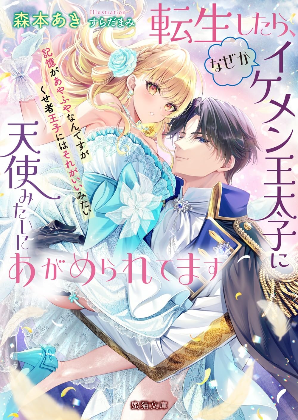 Amazon.co.jp: 転生したら、なぜかイケメン王太子に天使みたいにあがめ