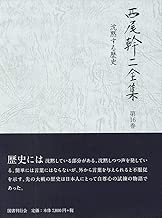 沈黙する歴史