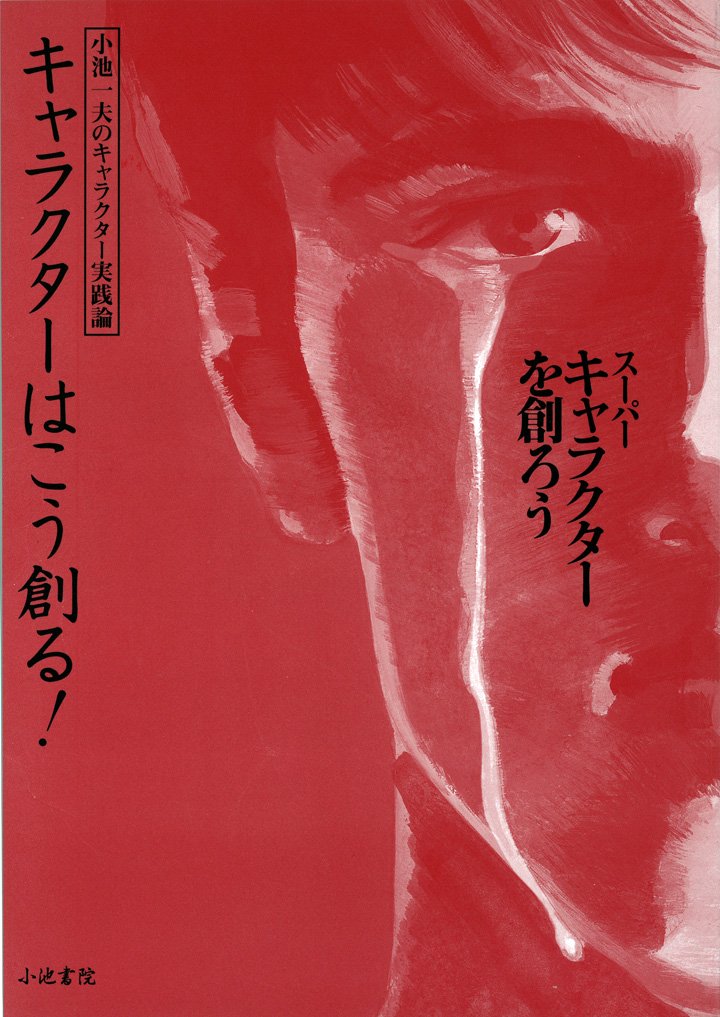 キャラクターはこう創る 小池一夫の漫画学 スーパーキャラクターを創ろう 小池 一夫 本 通販 Amazon
