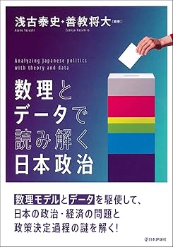 数理とデータで読み解く日本政治 | 浅古 泰史, 善教 将大 |本