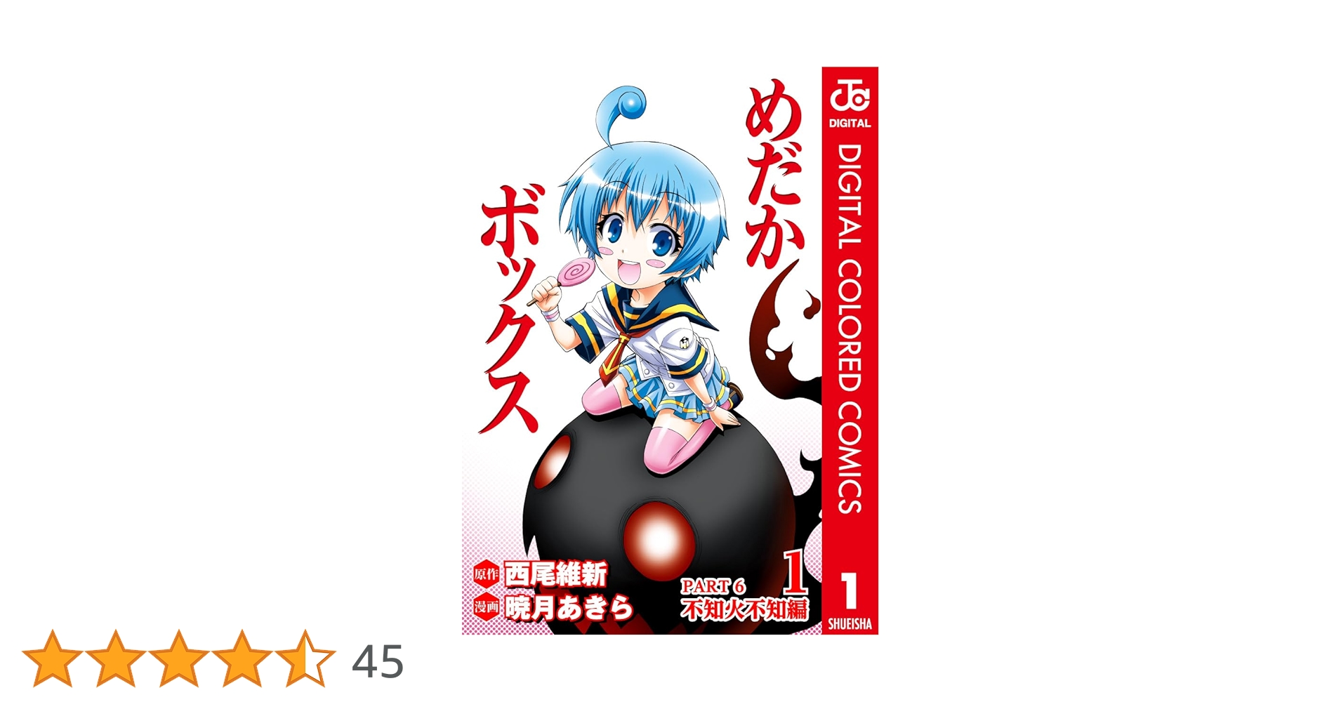 めぐ めだかボックス カラー版 PART6 不知火不知編 2／西尾維新／暁月