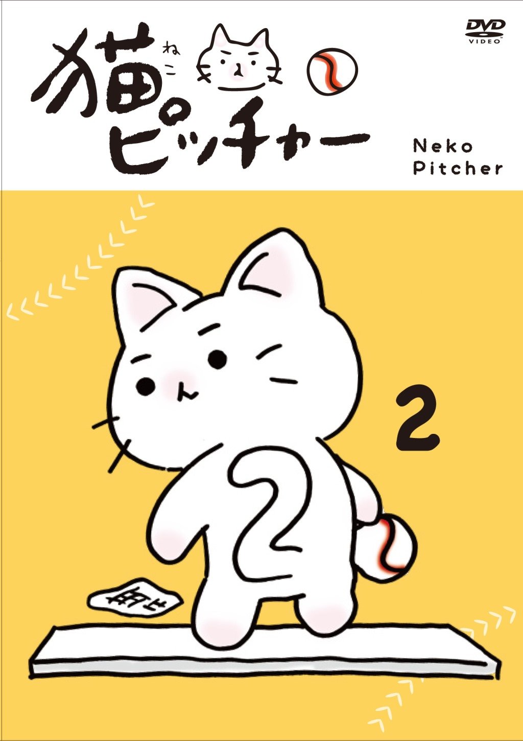 猫ピッチャー 2 (特別限定版) [DVD] 2zzhgl6 Amazon.co.jp: 猫ピッチャー 2 [DVD] : 猫ピッチャー: DVD