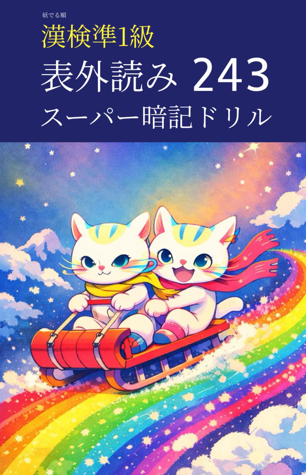 妖でる順 漢検準1級 表外読み スーパー暗記ドリル 243 (漢検準1級マスターシリーズ)