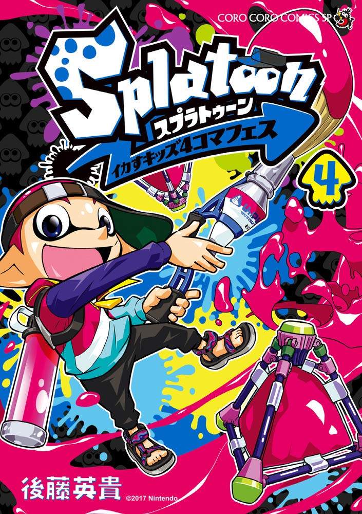 Splatoon イカすキッズ4コマフェス 4 てんとう虫コミックススペシャル 後藤 英貴 本 通販 Amazon