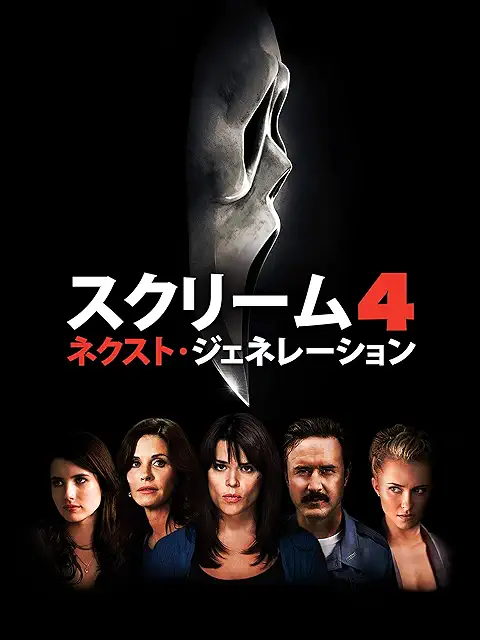 スクリーム4：ネクスト・ジェネレーション（2011）