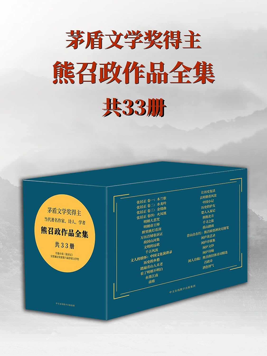 茅盾文学奖得主 熊召政作品全集33册 (Chinese Edition)