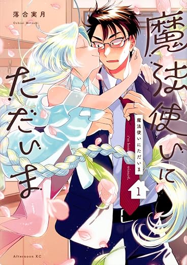 魔法使いにただいま 1巻