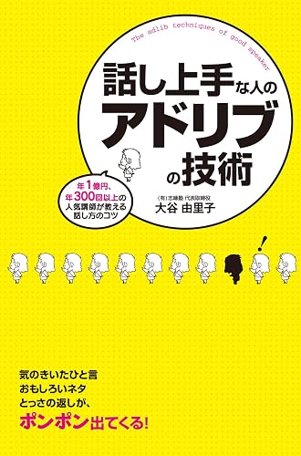 話し上手な人のアドリブの技術 (中経出版)