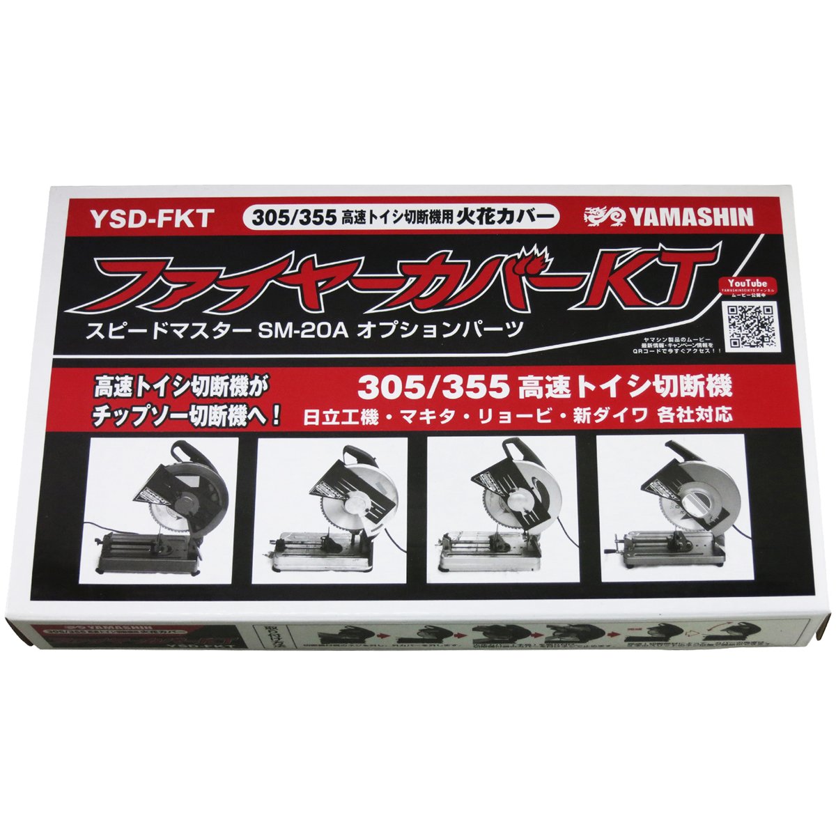 山真製鋸(YAMASHIN) ファイヤーガードST (火花カバー) YSD-FAB