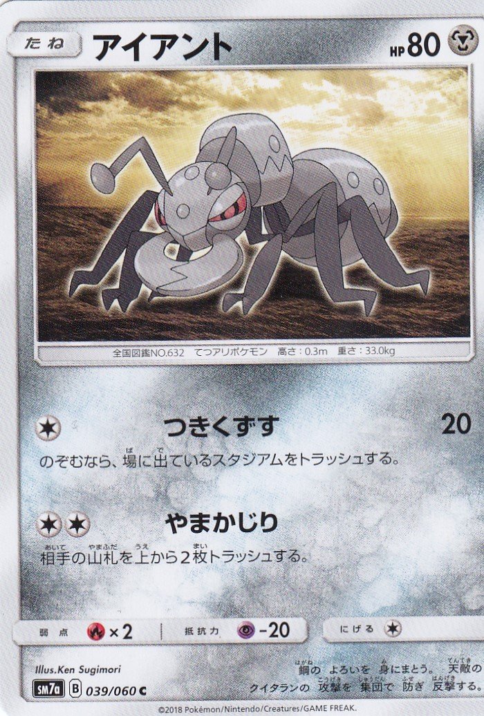 アイアント C SM7a 迅雷スパーク 039/060 Amazon.co.jp: ポケモンカードゲーム SM7a 039/060 アイアント 鋼 (C
