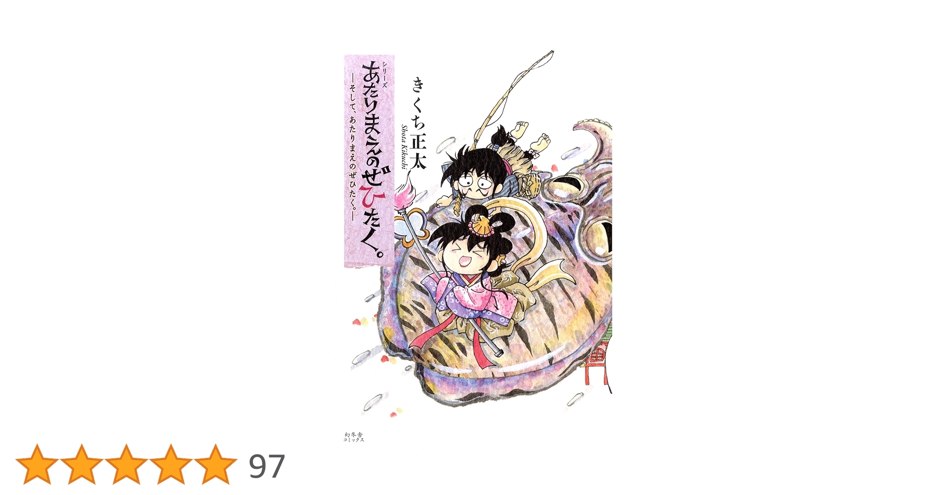 あたりまえのぜひたく11冊　きくち正太 日々是あたりまえのぜひたく。（一） | きくち正太 |本 | 通販