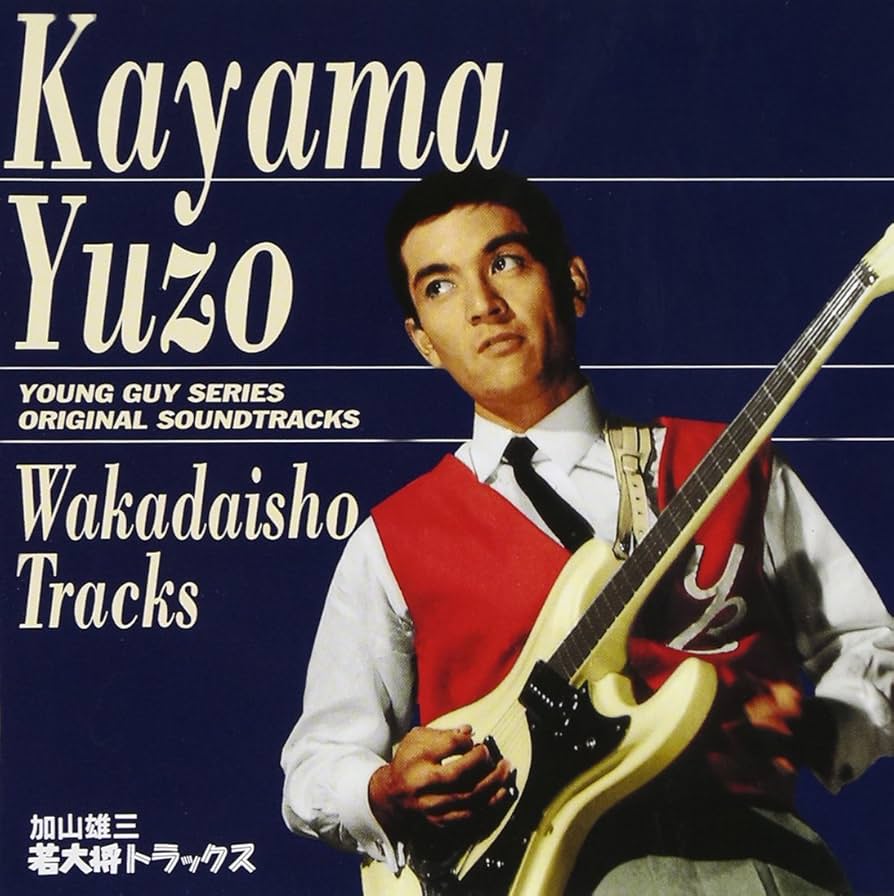 Amazon.co.jp: 若大将トラックス: ミュージック