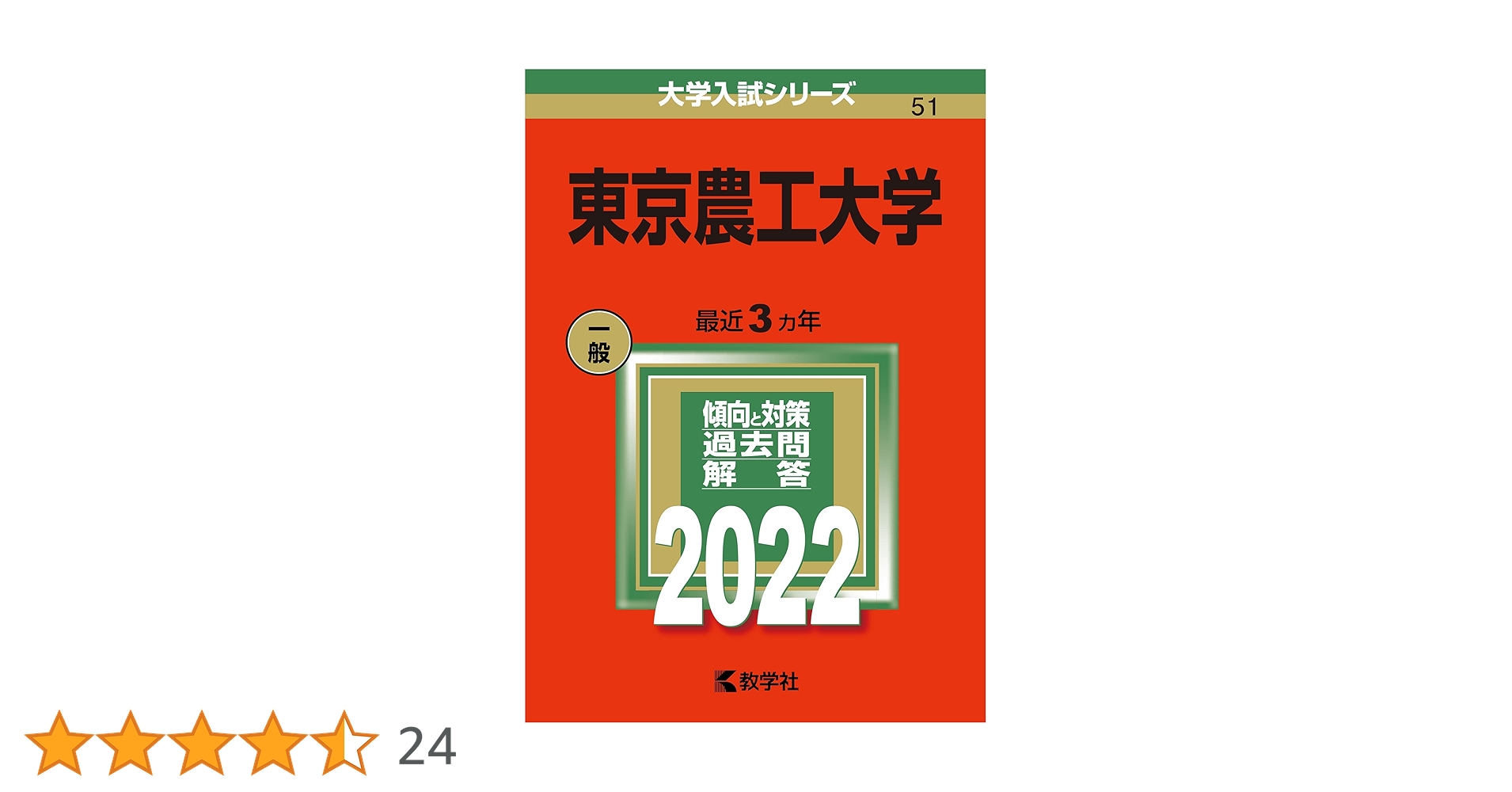 赤本　東京農工大学　1996年～2020年 22年分 東京農工大学 (2024年版大学入試シリーズ) | 教学社編集部 |本
