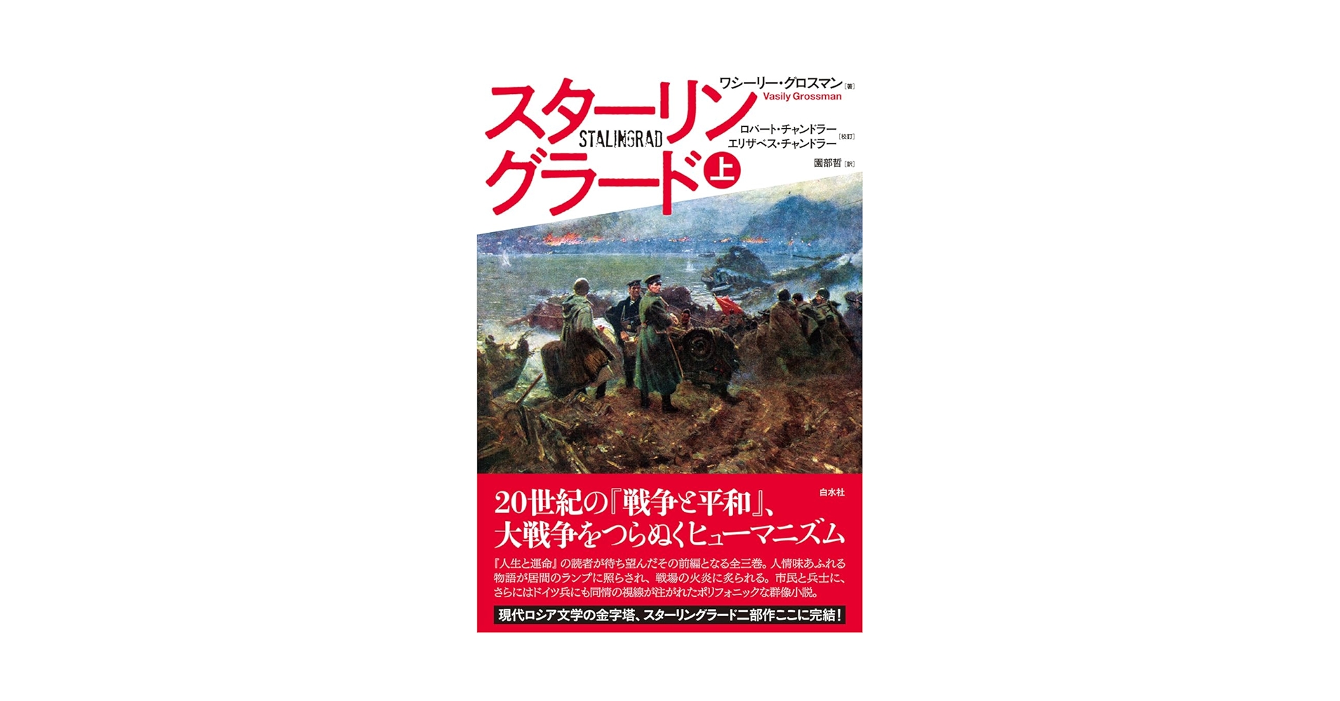 スターリングラード（上） | ワシーリー・グロスマン, 園部 哲