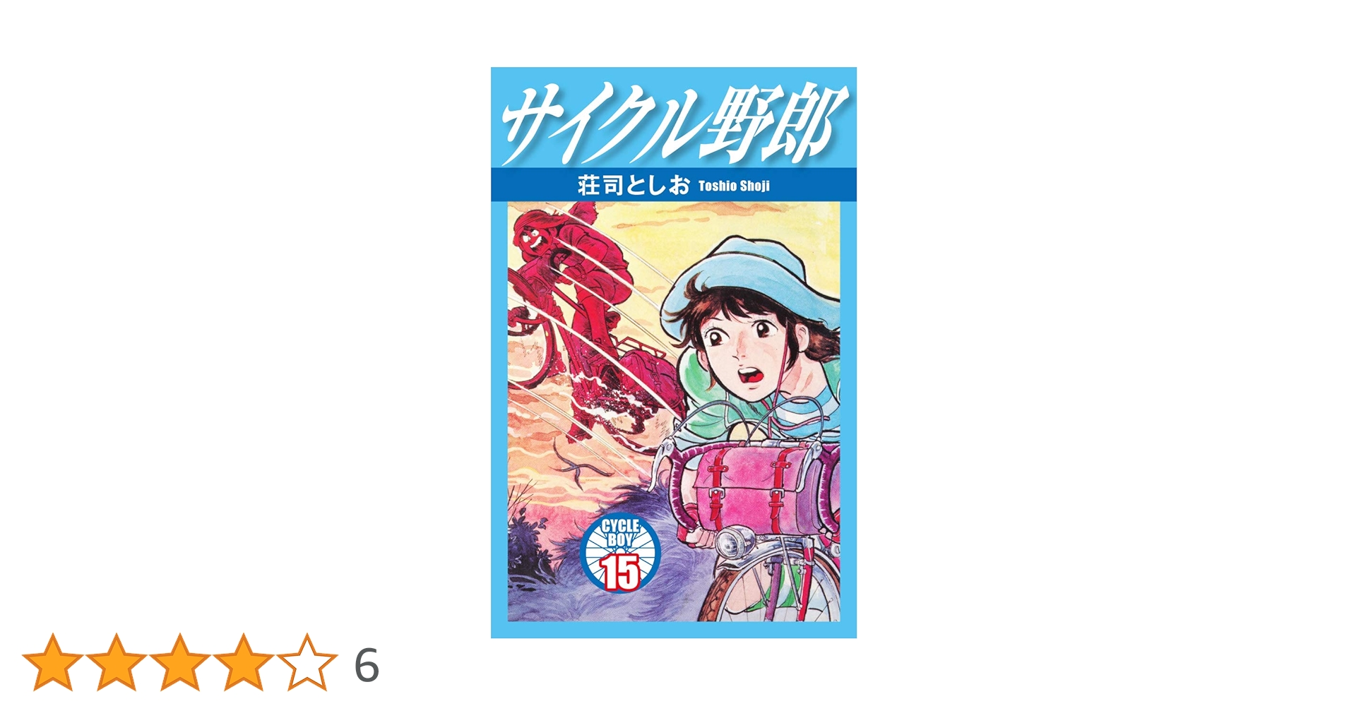 サイクル野郎 15 | 荘司としお | マンガ | Kindleストア | Amazon