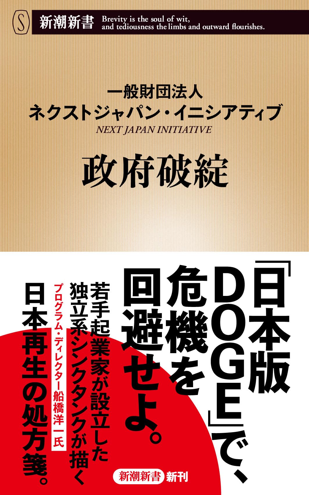 政府破綻 (新潮新書 1111) | 一般財団法人ネクストジャパン