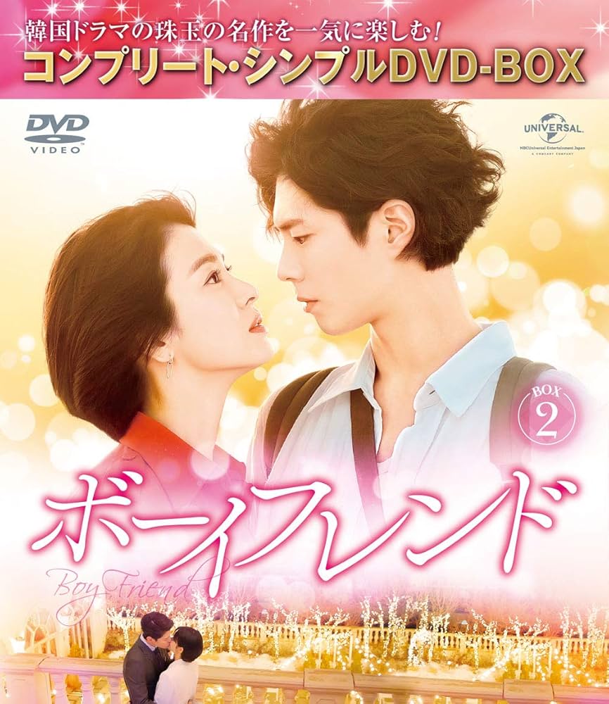 韓ドラ　ボーイフレンド DVDボックス2 Amazon.co.jp: ボーイフレンド BOX2(コンプリート・シンプルDVD