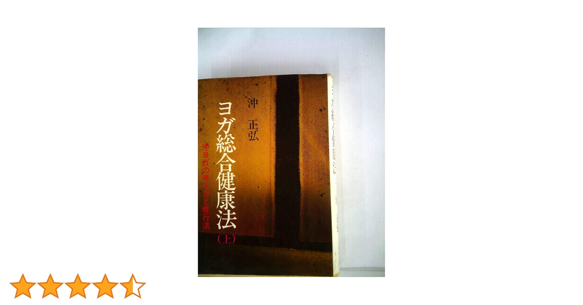 ☆【ヨガ総合健康法(上)／沖ヨガの考え方と修業法】沖正弘(R0068) ヨガ総合健康法 上 | 沖 正弘 |本 | 通販 | Amazon