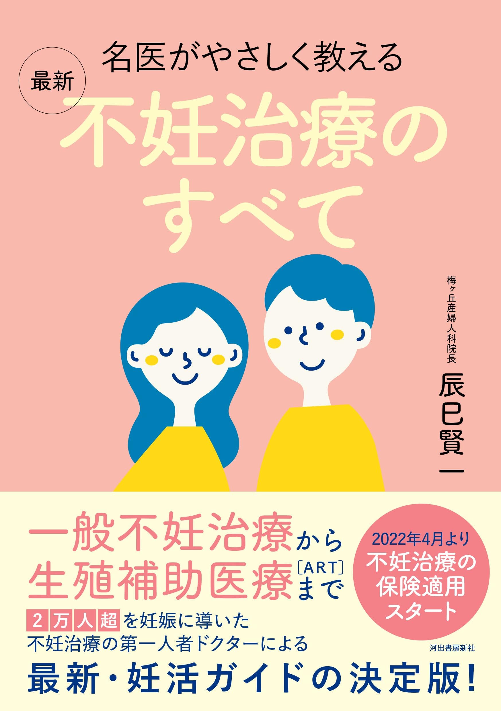 名医がやさしく教える 最新 不妊治療のすべて