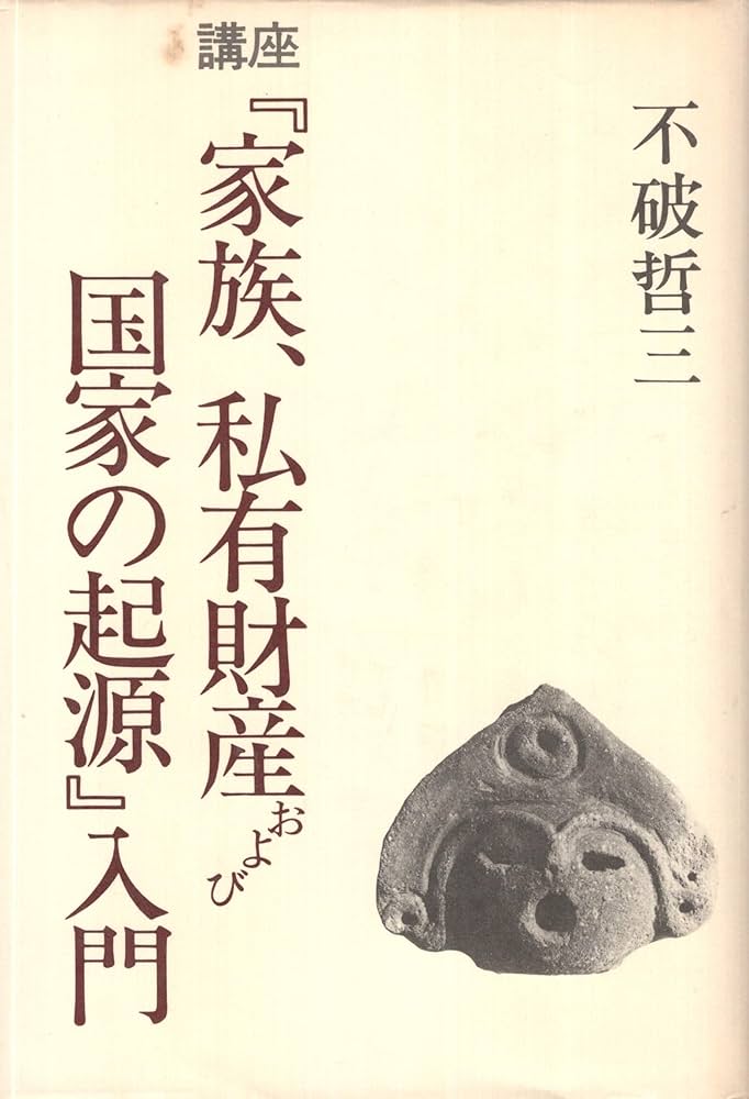 講座家族、私有財産および国家の起源入門 | 不破 哲三 |本