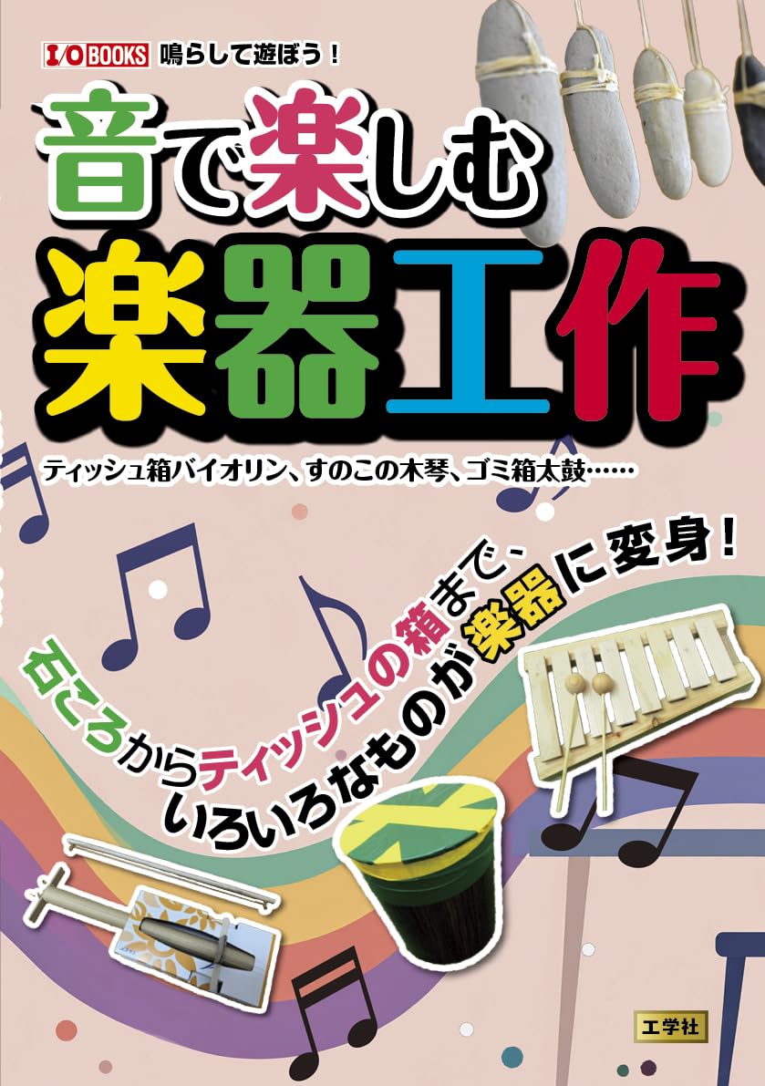 自然を編む　紙でつくる楽器　ユーモラスなからくり　音と楽器をつくる　手作り Amazon.co.jp: 音で楽しむ楽器工作: ティッシュ箱バイオリン、すのこの